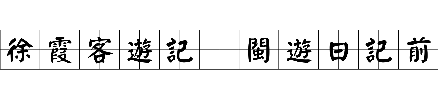 徐霞客遊記 閩遊日記前